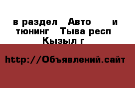  в раздел : Авто » GT и тюнинг . Тыва респ.,Кызыл г.